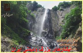 آبشارهای بزرگ ودیدنی ایران